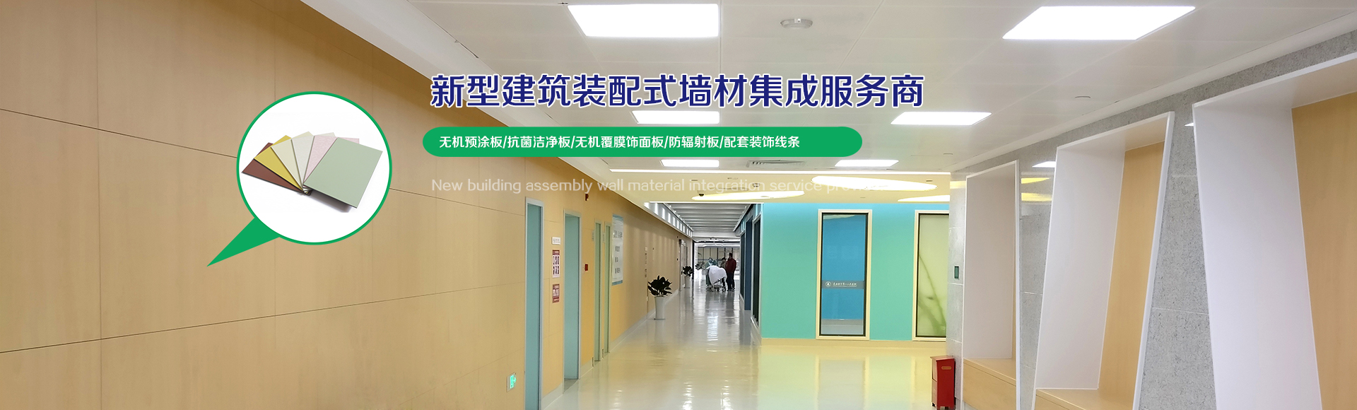 新型建筑裝配式墻材集成服務商